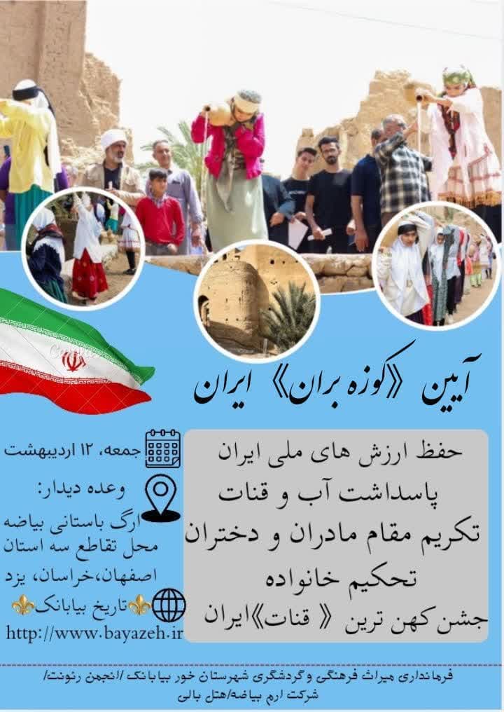 مدیریت روابط عمومی کوزه بران ایران .مدیر فرهنگی ایران.تاریخ کوزه بران ایران 1404،نیشابور نامه ، تاریخ بیابانک ، محمد رضا فاضلی ، فاضل ، گنجیته فاضل ، 490400ثبت ، آیین کوزه بران ایران در بیابانک ، تاریخ کهن نیشابو