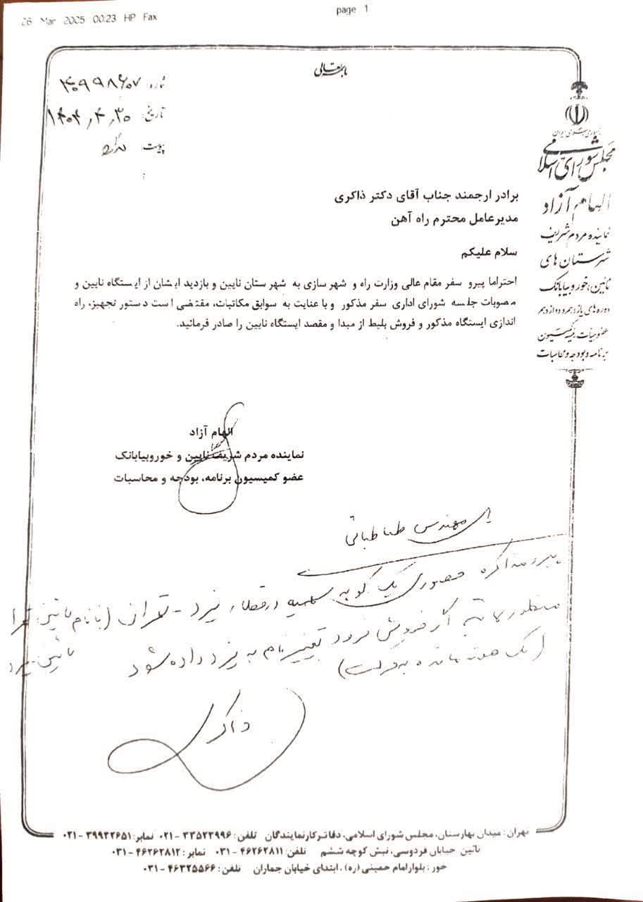 ایستگاه نایین .پروژه راه آهن بیابانک. کتاب هبوط در کویر .محمد رضا فاضلی .فاضل.1404